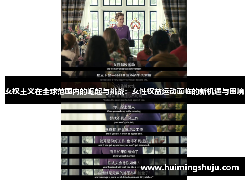 女权主义在全球范围内的崛起与挑战：女性权益运动面临的新机遇与困境