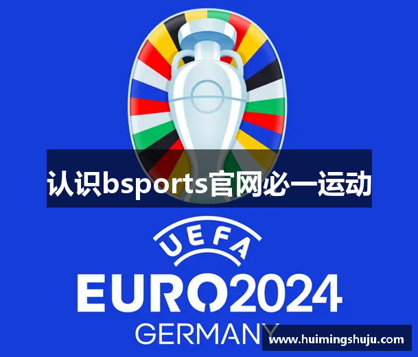 认识bsports官网必一运动